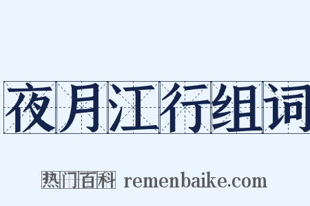 夜月江行组词是什么意思的图片